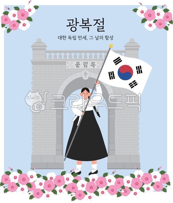 Liberation,independence,liberation,Taegeukgi,Republic of Korea,August 15,independence movement,provisional government,Korean Liberation Army,patriot,national liberation,Japanese Empire,resistance movement,March 1st,Declaration of Independenc