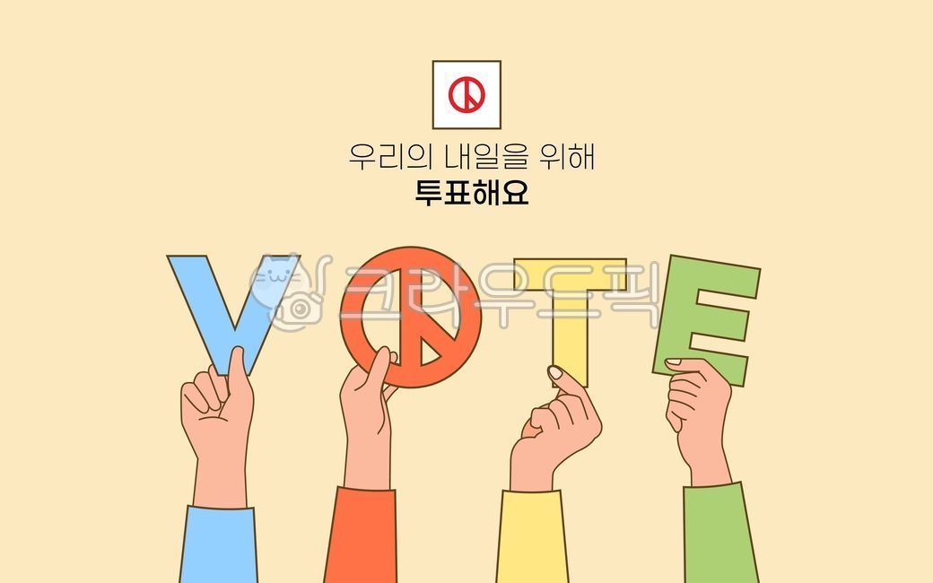 선거이미지,총선이미지,선거일러스트,총선일러스트,선거,투표,지지자,대통령,시장,후보,시민,정치,행정,이벤트,선거일,유권자,비즈니스,지방선거,유권자의날,총선,대선,vote,대한민국,선거용지,배경,캠페인,손동작,손,안내,피켓,글자