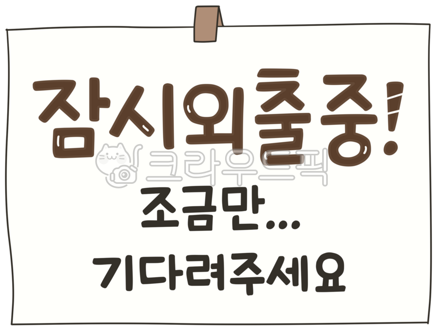 잠시외출중,외출중,외출중표시,외출중메시지,외출중쪽지,부재중,부재중메시지,부재중쪽지,부재중표시,안내판,안내,알림,쪽지,메시지,잠시외출,외근중,외근,조금만기다려주세요,쪽지남기기,outofoffice,자리비움,잠시자리비움,notice,message,pleasewait,outofwork,포스트잇,postit