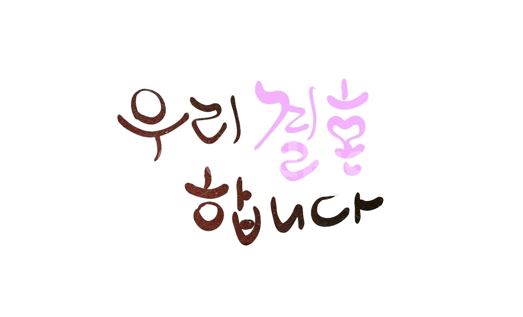 결혼,결혼식,청첩장,초청,캘리그라피,손글씨