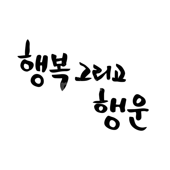 캘리,캘리그라피,손글씨,붓글씨,펜글씨,누끼,remove background,캘리그라피,손글씨,calligraphy