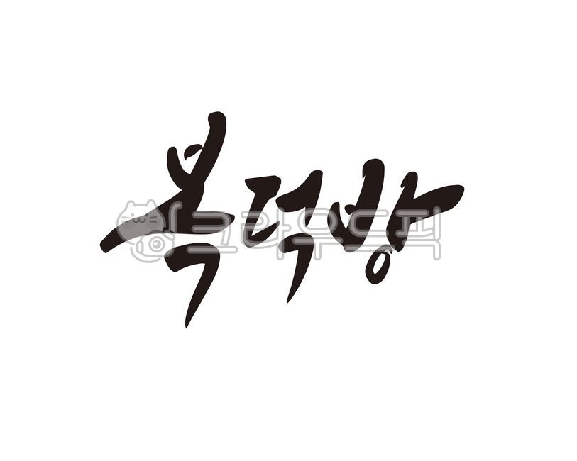 Callie,charter,real estate,handwriting,Goods,broker,design,Trading,land,mediation,Bokdeokbang,real estate agent,brand,apartment,calligraphy
