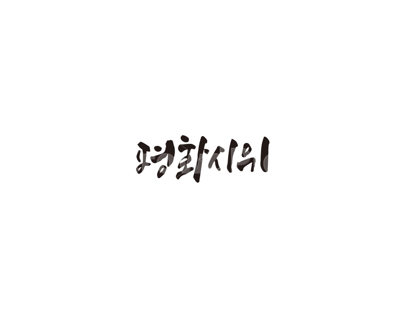 캘리,평화,시위,평화시위,캘리그라피,손글씨,그래픽,일러스트레이션,graphic,illustration,캘리그라피,손글씨,calligraphy