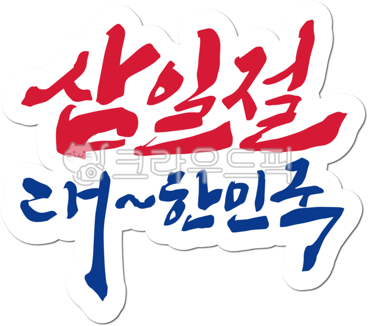 삼일절,삼일운동,31절,31운동,태극기,대한민국,역사,독립,독립운동,대한독립만세,만세,만세운동,국가유공자,독립운동가,기념일,공휴일,캘리그라피,손글씨,붓글씨,해방