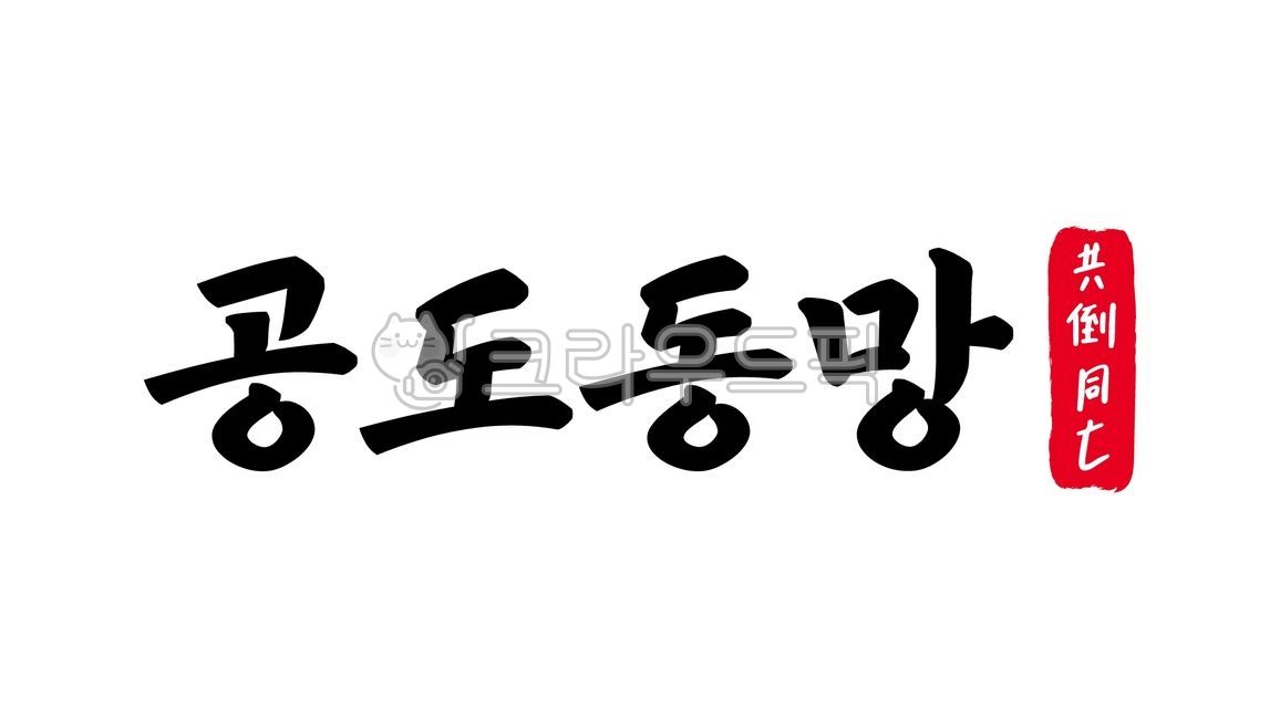 공도동망,공도,동망,사자성어,공도동망한자,한자공도동망,한자,한문,캘리,캘리그라피,손글씨,글씨,handwriting,필적,텍스트,text,함께,넘어지고,같이,망함