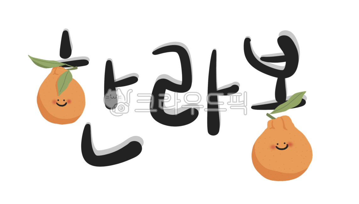 한라봉,과일,귀여운,주황,캘리그라피,한글,제주도,손글씨,귤,감귤,겨울,특산물,타이포그래피,상큼한,비타민,디저트,제주과일,귀여운글자,한글디자인