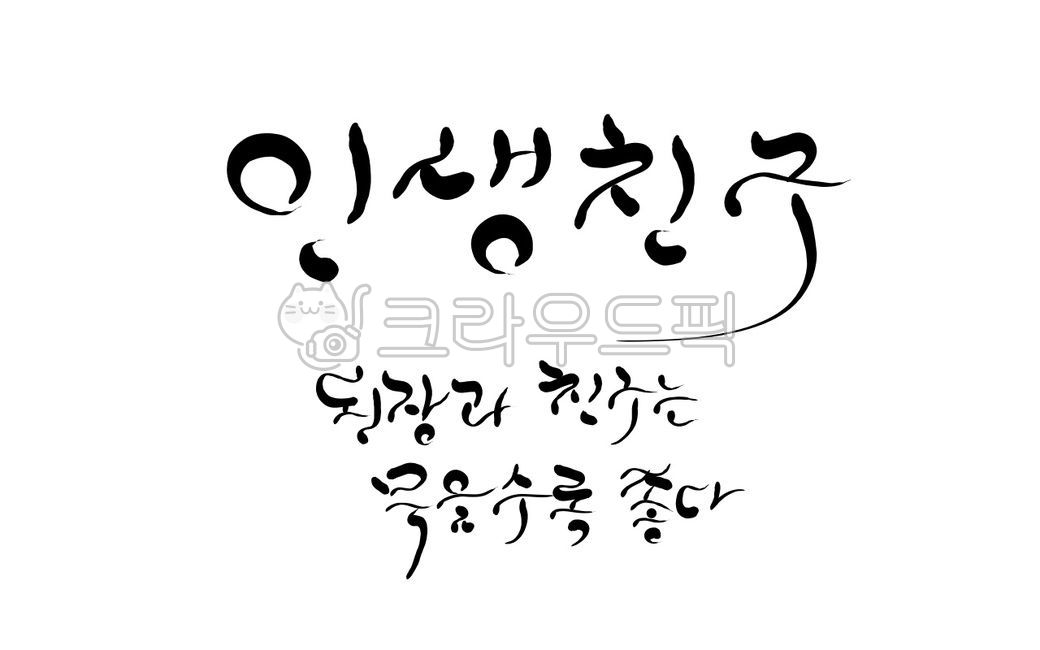 인생친구,벗,친구,우정,캘리그라피,손글씨,된장