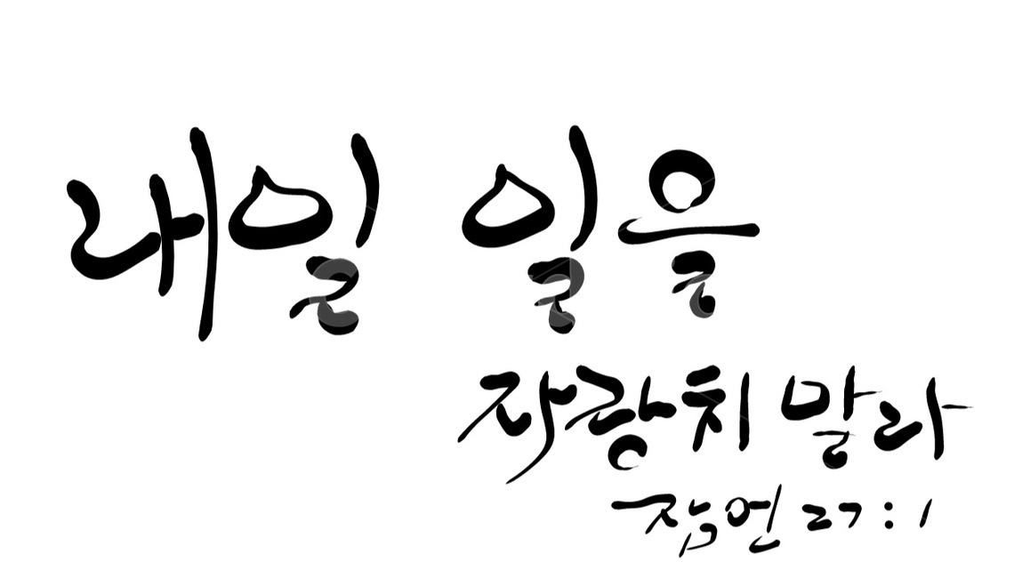 성경,기독교,성경책,캘리그라피,자랑,교만,성경구절