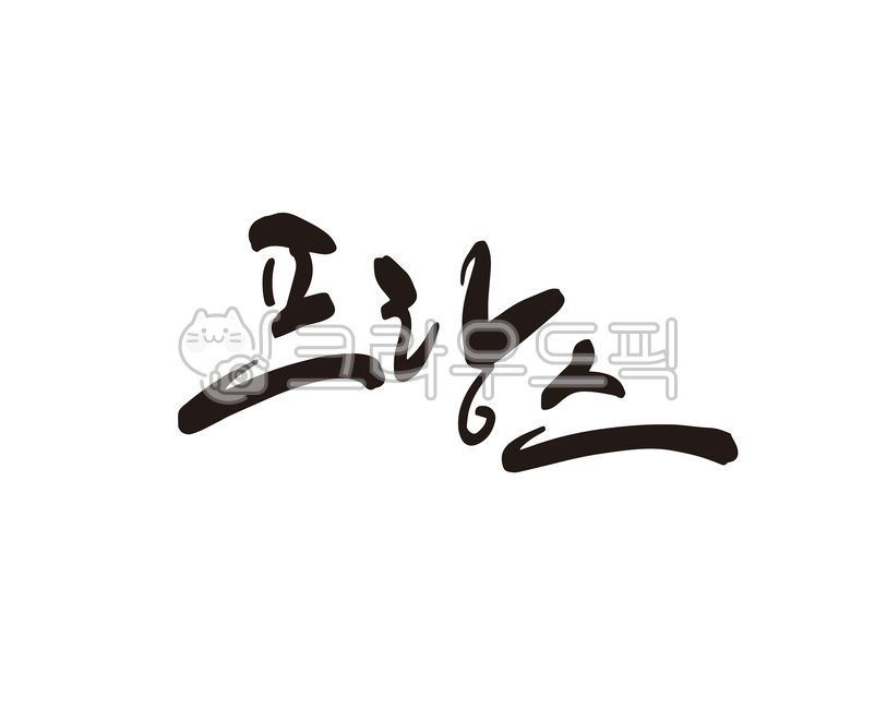 프랑스,유럽,유럽여행,프랑스여행,국가,나라,디자인,디자인소스,캘리,캘리그라피,손글씨