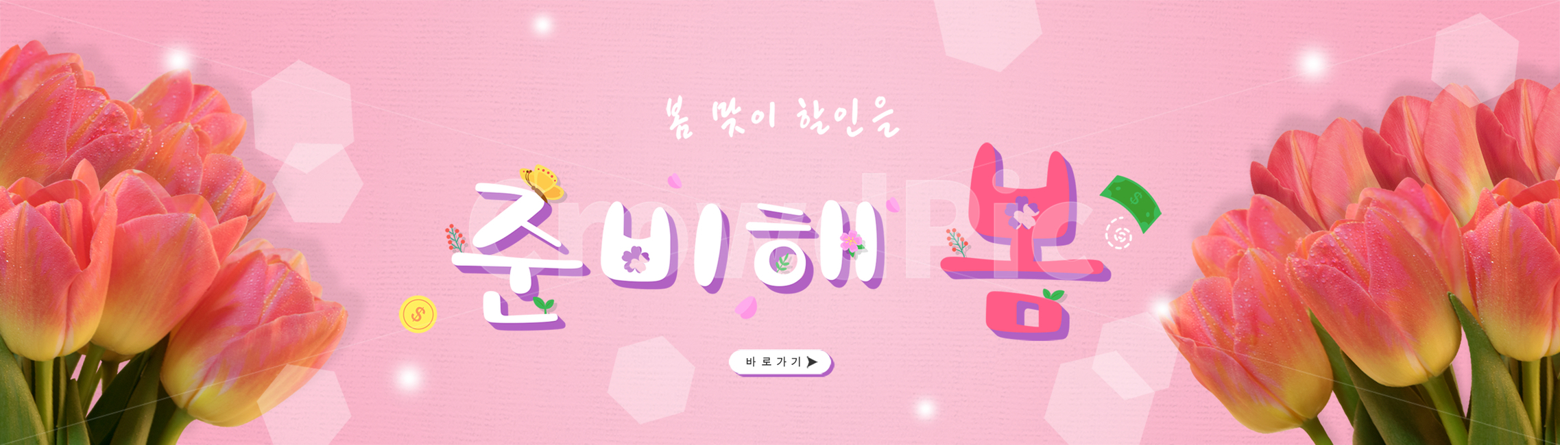 봄,계절,쇼핑,타이포그라피,편집,타이포그래피,타이포,봄꽃,꽃,자연,식물,한글,타이틀,글자,문구,합성,배너,편집배너,모바일,웹,소스,벌,나비,병아리,나뭇잎,튤립,봄,계절,spring,season,그래픽,일러스트레이션,graphic,illustration