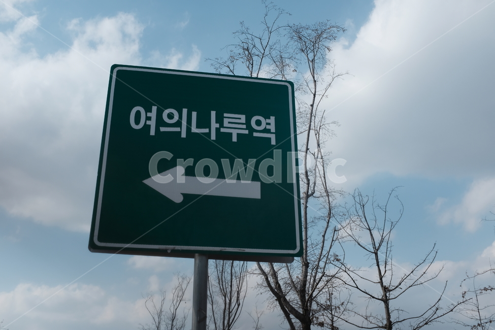 sign,한강,표지판,여의나루역,지하철역