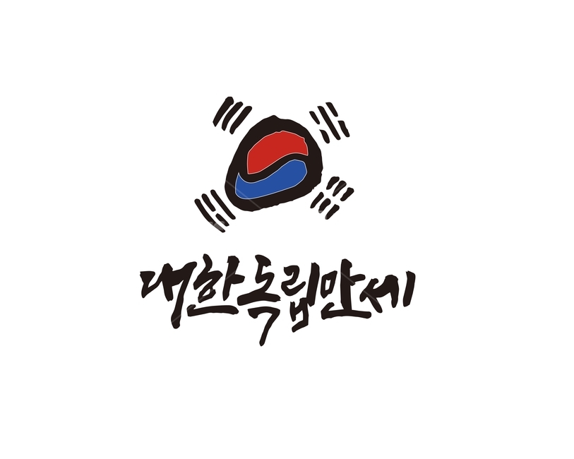 삼일절,대한독립만세,대한독립,독립운동,캘리,캘리그라피,손글씨,캘리그라피,손글씨,calligraphy