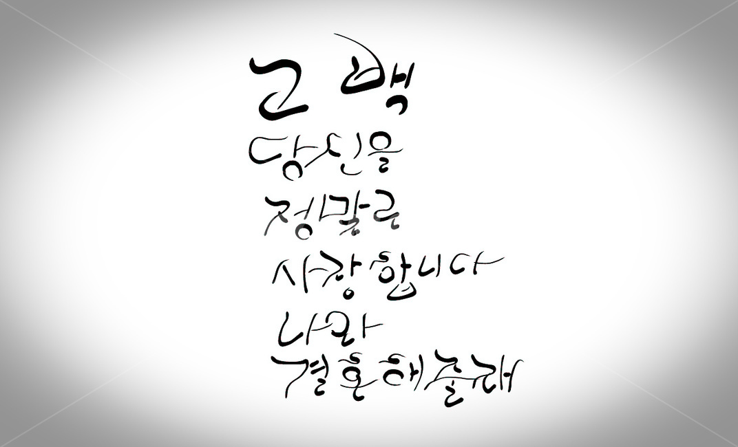 프로포즈,사랑,고백,propose,캘리그라피,손글씨,사랑고백,결혼,love,청혼,캘리그라피,손글씨,calligraphy