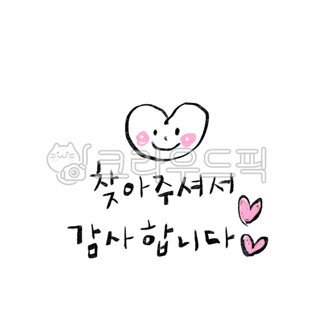 감사,감사합니다,감사일러스트,감사캘리,감사글
