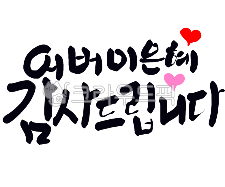 캘리그라피,손글씨,글,한글,일러스트,감사합니다,어버이날,어버이은혜,5월8일,calligraphy,handwriting,writing,korean,illustration,thankyou,parentsday,parentsgrace,may8