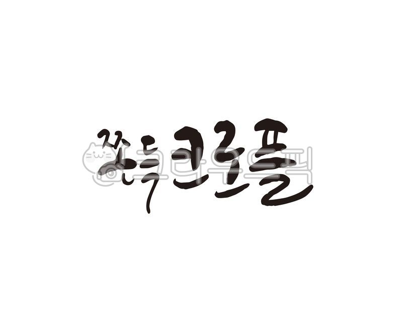 쫀득,크로플,간식,디저트,빵,캘리,캘리그라피,손글씨,캘리그라피,손글씨,calligraphy