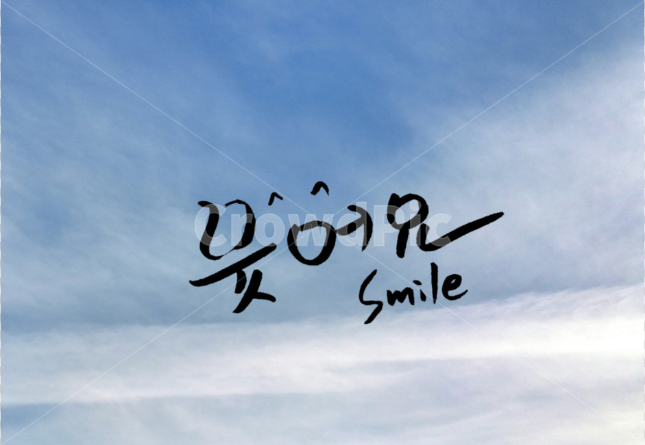 캘리그라피,스마일,웃음,웃어요,구름,글자,smile,캘리그라피,손글씨,calligraphy