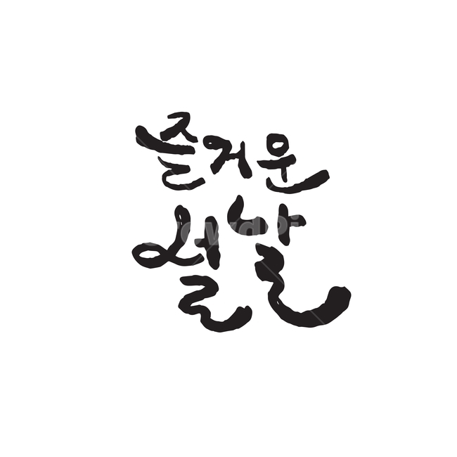 설날,즐거운설날,즐거운,명절,벡터,캘리그라피,글씨,손글씨,글자,텍스트,문구,새해,흑백,일러스트,캘리그라피,손글씨,calligraphy