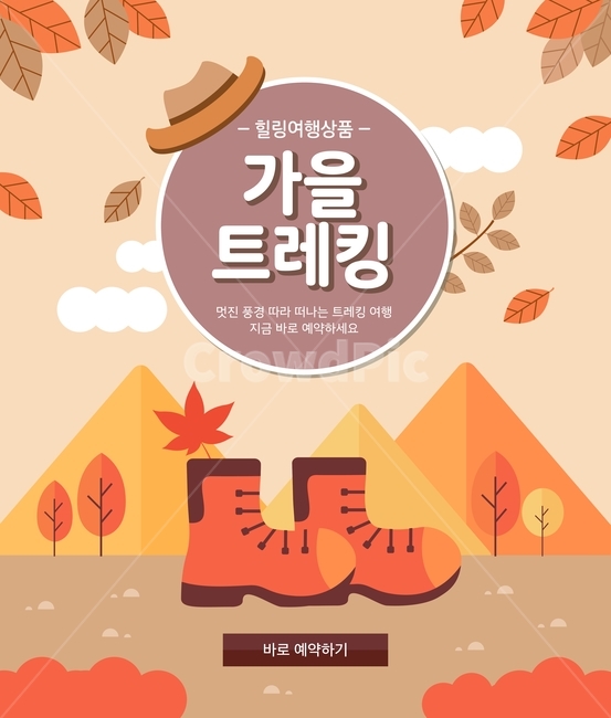 트레킹,가을,가을여행,단풍,행사,이벤트,팝업,가을,계절,fall,autumn,season,여행,휴가,traveling,vacation,trip,축제,행사,festival,carnival,event,그래픽,일러스트레이션,graphic,illustration