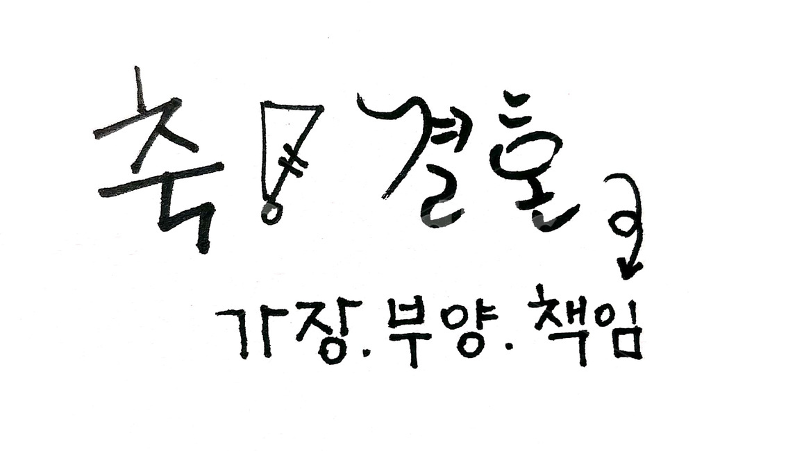 캘리그라피,결혼,가장,부양,부부,캘리그라피,손글씨,calligraphy