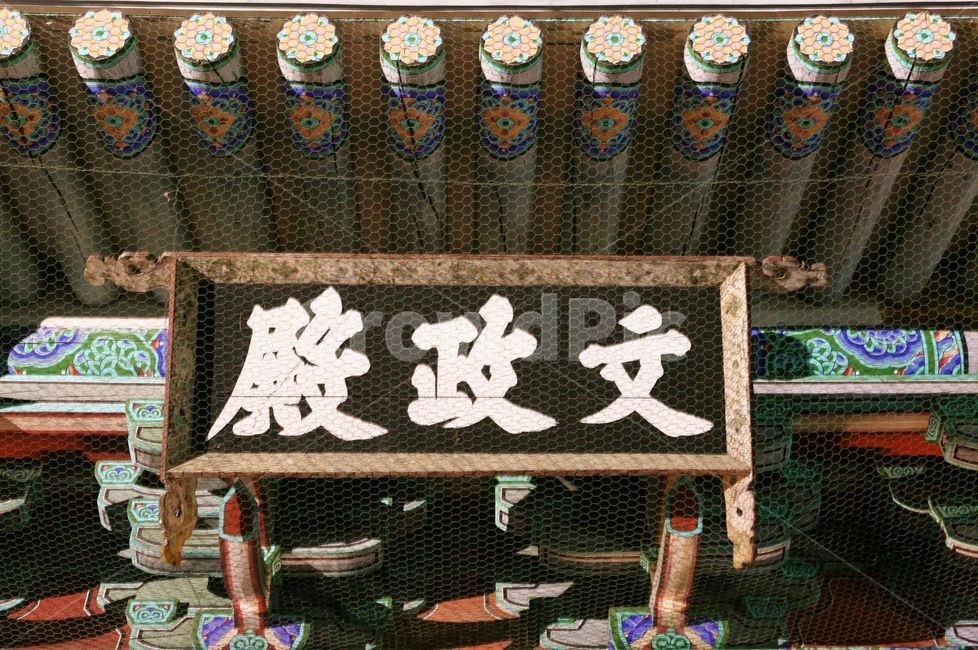 현판,문정전,창덕궁,궁궐,한국문화,글씨,한국전통,한국건축,야경,문정전현판,한국관광