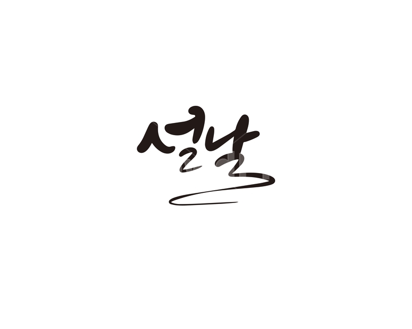 캘리,캘리그라피,설,설날,명절,연휴,설연휴,손글씨,캘리그라피,손글씨,calligraphy