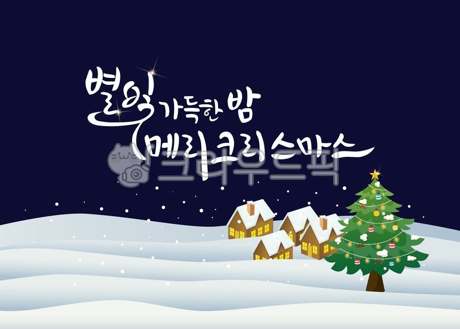 christmas,크리스마스,캘리그라피,손글씨,손편지,12월,텍스처,백그라운드,일러스트,포장지,벽지,컬러풀,무늬,겨울,시즌,선물,초대장,엽서,공휴일,기념일,연말
