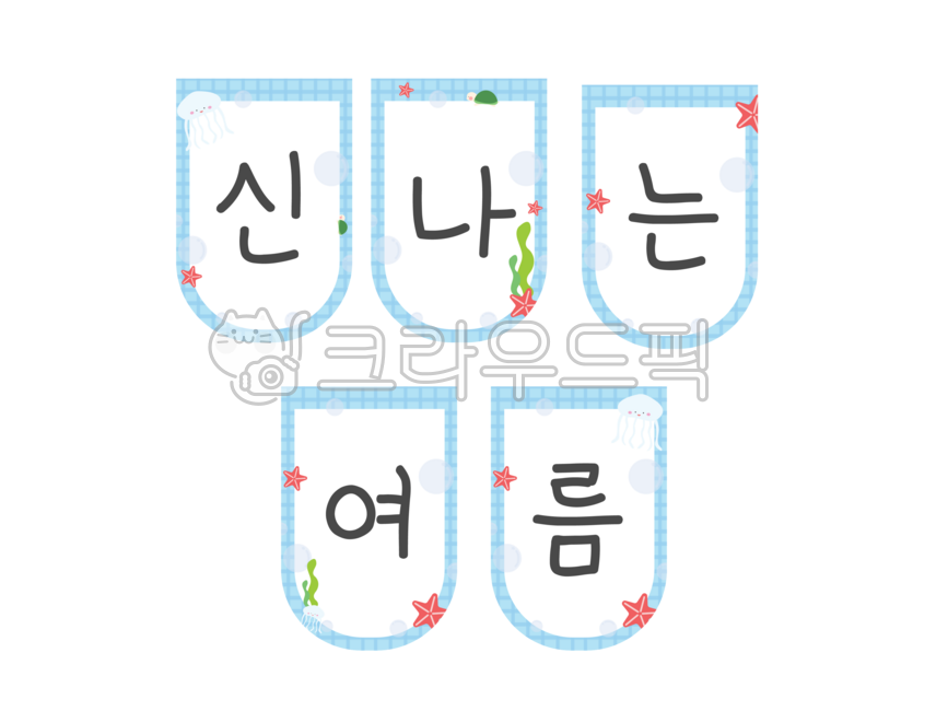 여름가랜드,여름,가랜드,여름행사,유치원여름행사,가랜드도안,어린이집여름행사,여름놀이환경구성,여름환경구성,여름캠프가랜드,여름가랜드추천,바다가랜드,바닷속가랜드,물방울,해파리,해초,불가사리