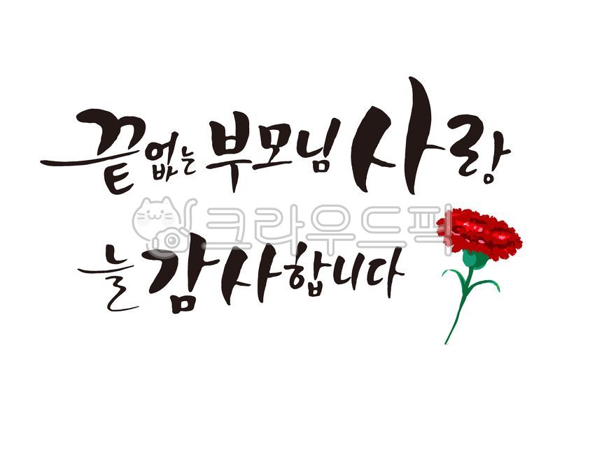 love,Endless parents love,In May,dad,mom,carnation,cheering phrase,Gratitude Cali,happy birthday phrase,filial piety,filial duty,Thank you,family month,congratulatory message,Parents Day Design,Parents Day Stationery,handwriting,Anniversary,Mothers Day,Fa