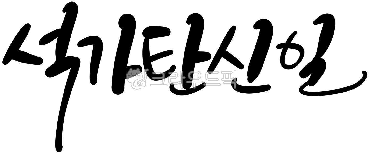 캘리그라피,손글씨,부처님오신날,석가탄신일,종교,절,부처님,불교,석가모니,부처,공휴일,행사