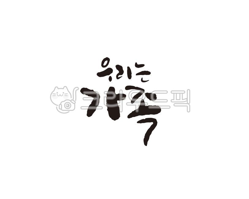 가족,공동체,family,우리,우리가족,캘리,캘리그라피,손글씨,우리는가족,캘리그라피,손글씨,calligraphy