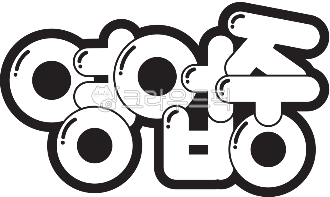 영업중,글씨,폰트,캘리,팝아트,text,텍스트