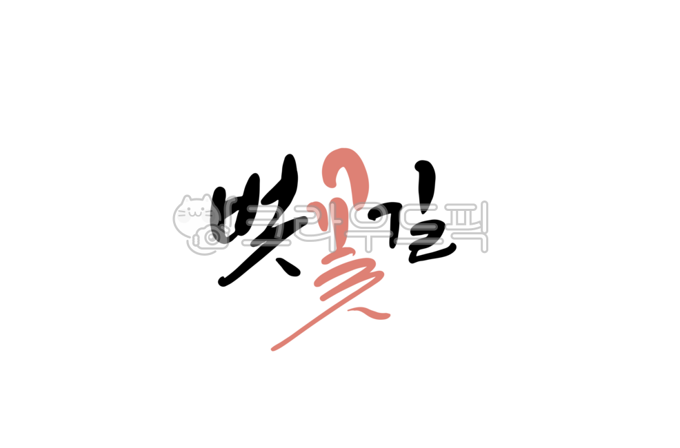 캘리그라피,캘리,손글씨,한글,인사말,좋은글,봄,꽃,봄날,봄캘리,봄캘리그라피,벚꽃