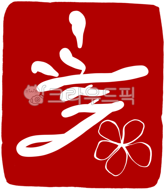 도장,도장이미지,도장일러스트,도장손그림,인장,낙관,디자인,디자인소스,캘리,캘리그라피,손글씨,일러스트,빨강,레드,각인,전각,seal,stamp,꽃,꽃도장,꽃손글씨,꽃캘리그라피