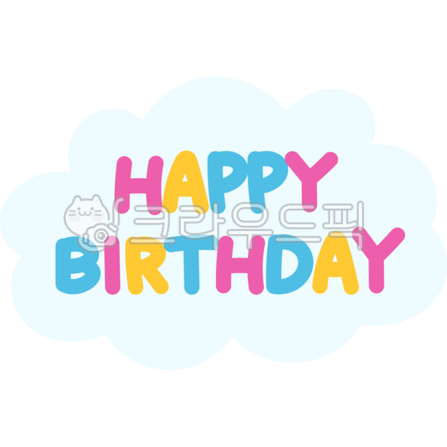 생일,생일케이크,생일파티,생일일러스트,생일이미지,생일그림,케이크,생일이벤트,birthday,생일축하해,생일축하합니다,축하