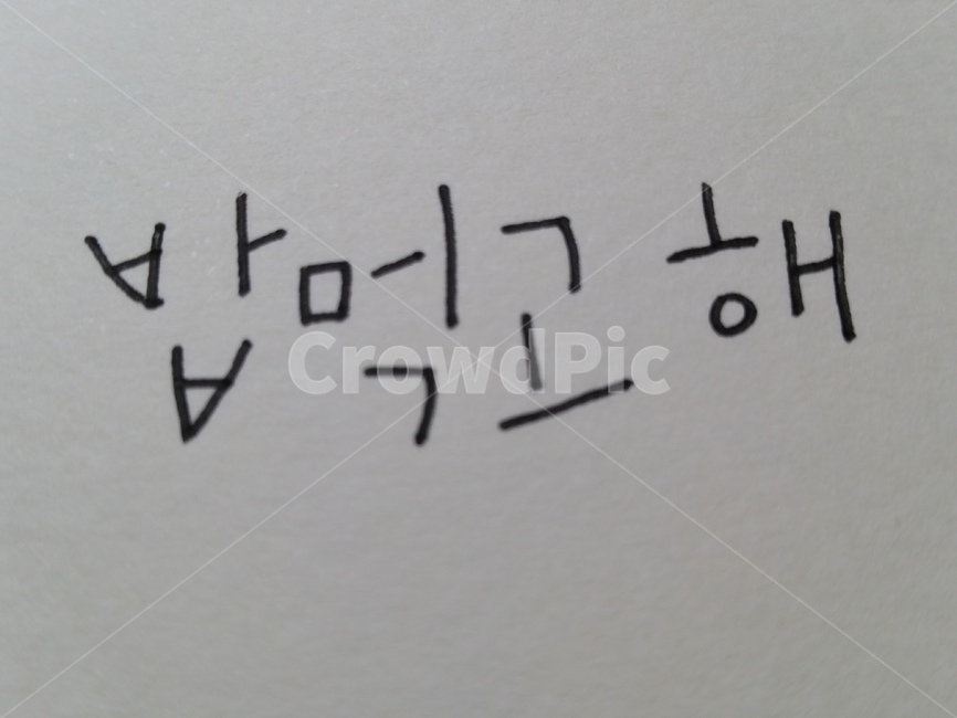 handwriting,text,캘리그라피,밥,식사