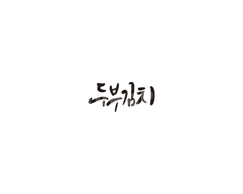 두부,김치,음식,두부김치,캘리,캘리그라피,그래픽,일러스트레이션,graphic,illustration,캘리그라피,손글씨,calligraphy