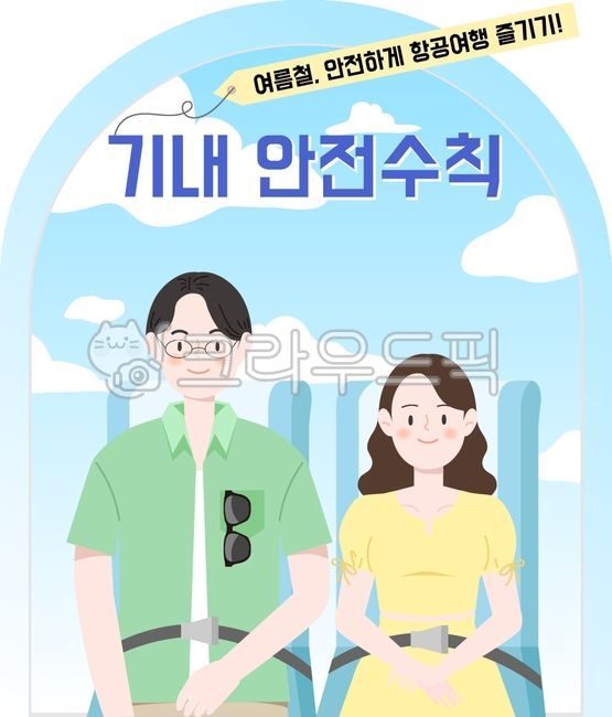 기내,비행기,안전수칙,비행기안전수칙,inflight,여행,휴가,여름,여름휴가,허니문,신혼여행,honeymoon,anairplane