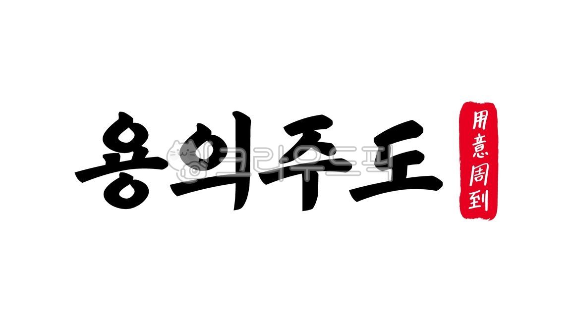 용의주도,용의,주도,용의주도한자,한자용의주도,한자,한문,사자성어,고사성어,캘리,캘리그라피,손글씨,글씨,handwriting,필적,텍스트,text,치밀,철저,주밀,신중,세밀,빈틈없음,주도면밀
