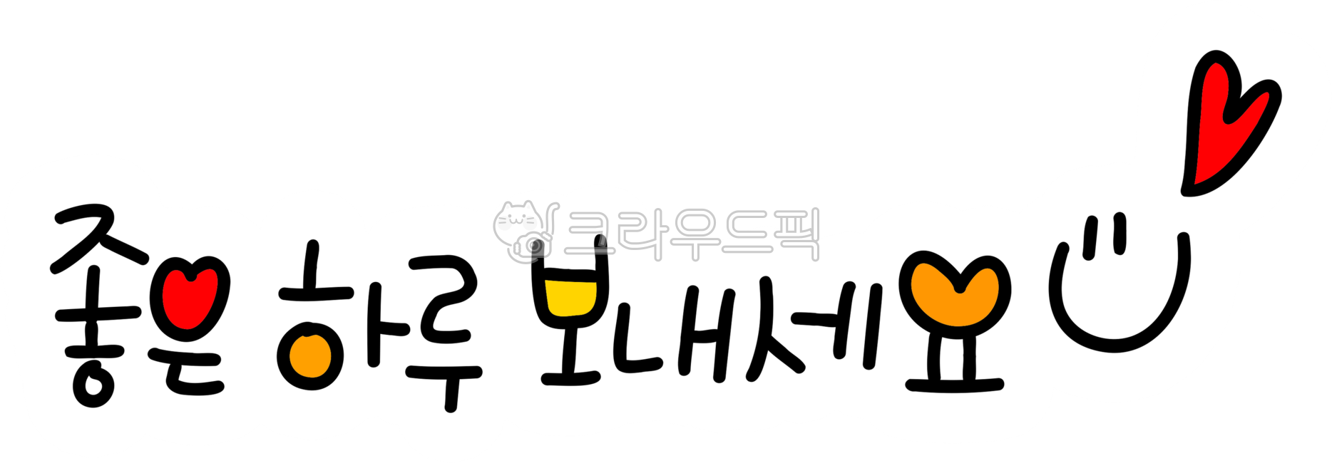 좋은하루보내세요,좋은하루,haveagoodday,인사,좋은하루png,좋은하루되세요