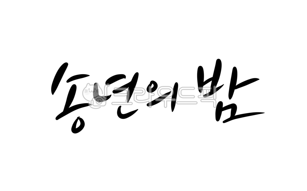 예수님캘리그라피,예수그리스도,아기예수탄생,jesuschrist,기념일,기독교,하나님,캘리그라피,손글씨,성경,송년의밤캘리그라피,성탄절캘리그라피,크리스마스캘리그라피,메리크리스마스,christmas,merrychristmas,12월25일,캘리그라피,손글씨,calligraphy