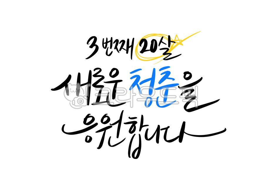 환갑,환갑축하,환갑잔치,환갑메시지,캘리그라피,생일,생일메시지