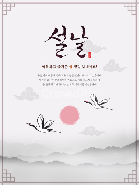 학,수묵화,태양,산,해,캘리,캘리그라피,손글씨,붓글씨,겨울,전통,명절,신년,설날,구정,설,연하장,자연,풍경,nature,landscape,동물,animal,조류,새,birds,그래픽,일러스트레이션,graphic,illustration,캘리그라피,손글씨,calligraphy