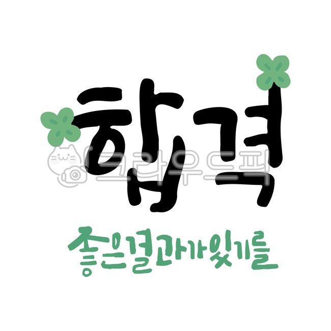 합격,좋은결과,캘리그라피,캘리,캘리그래피,손글씨,수능,시험,임용,수능응원,응원문구