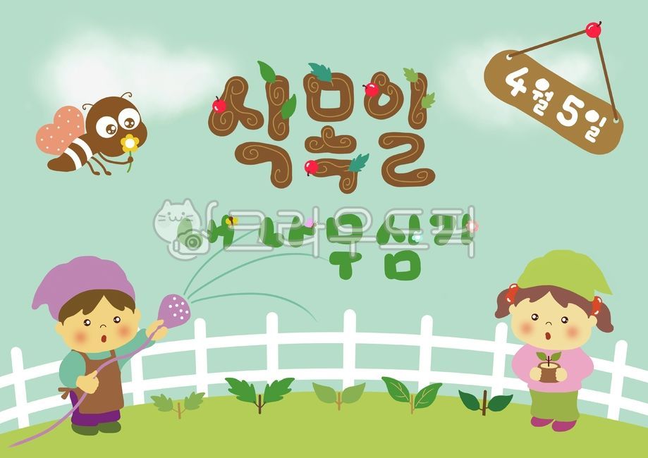 식목일,포스터,내나무심기,나무심기,아이들,어린이,4월5일,꿀벌,나비,잠자리,곤충,잔디,정원,들판,새싹,물주기,정원가꾸기,어린이집나무심기포스터,유치원나무심기안내장,안내장,하늘배경,식목일포스터,구르바탕,봄,어린이집식목일,게시판,엽서,편지지,배경,바탕,하늘