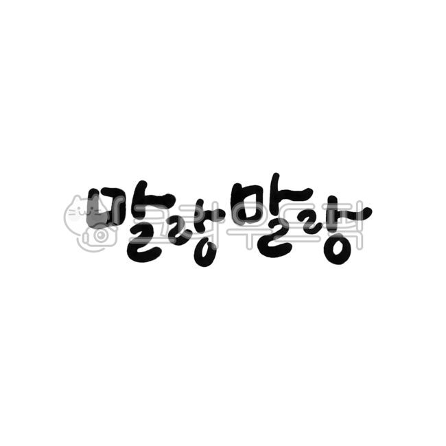 말랑말랑,말랑하다,말랑거리다,물렁하다,물렁물렁,물렁,말랑,의태어,캘리그라피,붓글씨,손글씨,text,calligraphy