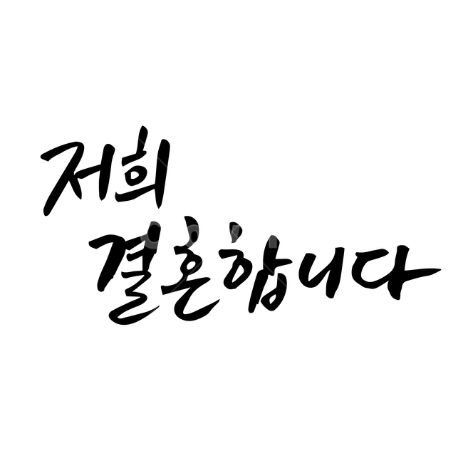 결혼,손글씨,펜글씨,붓글씨,한글캘리,캘리,캘리그라피,결혼,혼례,웨딩,wedding,marriage,marry,누끼,remove background,캘리그라피,손글씨,calligraphy