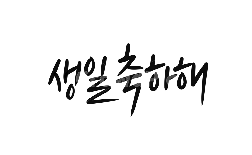생일축하합니다,birthday,생일,happybirthday,calligraphy,손글씨,캘리그라피,생일캘리그라피,생신축하합니다,생일축하캘리그라피,축하캘리그라피,생일을축하합니다,생신을축하합니다,생일축하글귀,생일축하문구,기념일,축하,anniversary,congratulation,celebrate,celebration,캘리그라피,손글씨,calligraphy