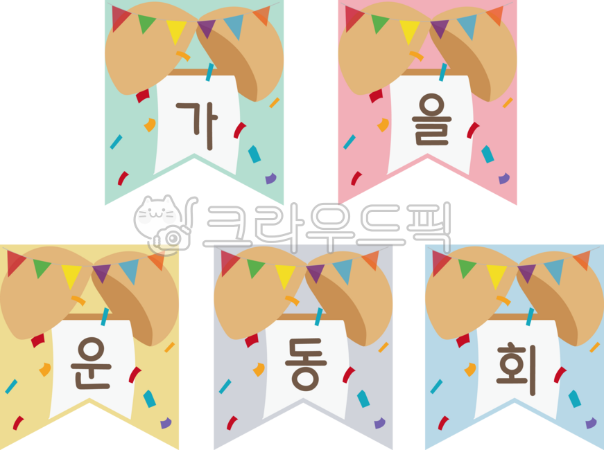 가을운동회,운동회,운동회가랜드,가랜드,가을가랜드,깃발,축제,페스티벌,대박