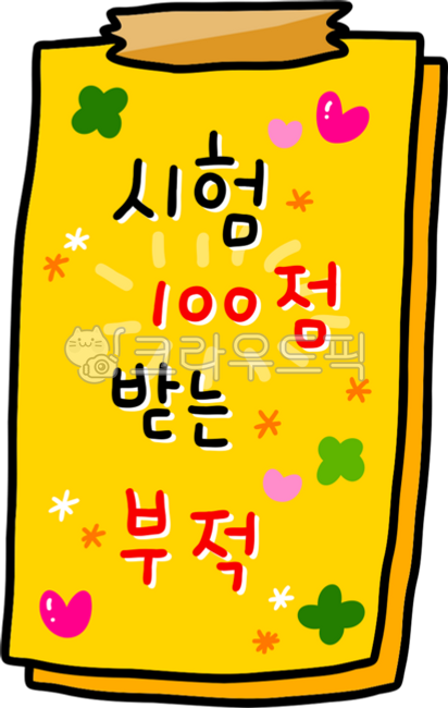 부적,시험대박,수능,수능응원,시험100점,부적일러스트,시험100점받으세요,중간고사,기말고사,수능대박